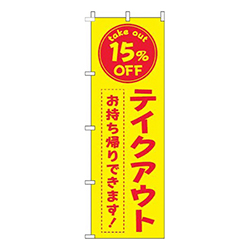 テイクアウト15％OFF黄色赤