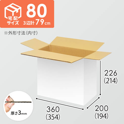 【宅配80サイズ】1100×800カゴ台車ぴったりサイズダンボール箱［ 1段10箱×8段］（354×194×214mm）3mm B/F 白C5×C5