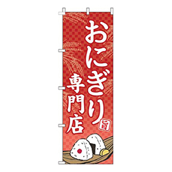 おにぎり専門店赤