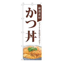 厳選素材かつ丼白