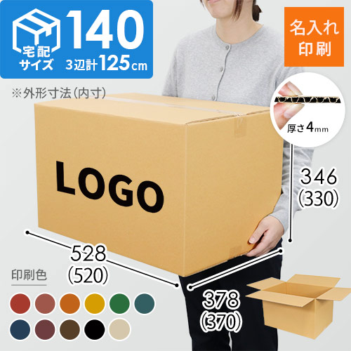 【名入れ印刷】宅配140サイズ 重量物・割れ物用ダンボール箱