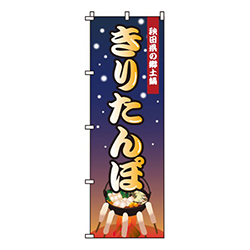 きりたんぽ