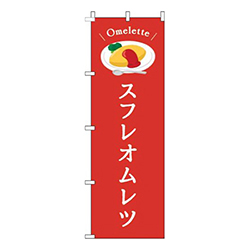 スフレオムレツ赤