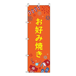 お好み焼き祭オレンジ