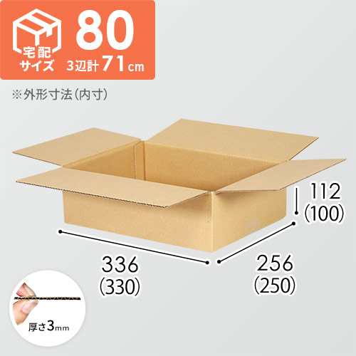 宅配80サイズ】（330×250×100mm）3mm B/F C120×C120 | ダンボール