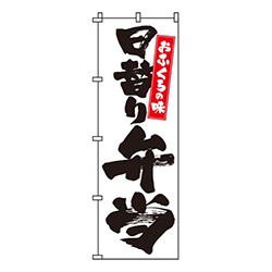 日替り弁当