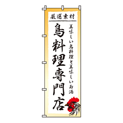 鳥料理専門店