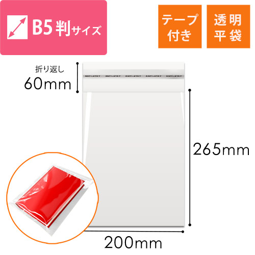 OPP袋　B5同人誌用（テープ付き）