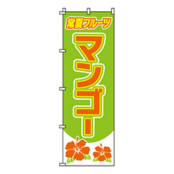 マンゴー黄緑・常夏フルーツ