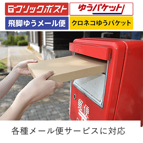 クロネコゆうパケット・クリックポスト・ゆうパケット】厚さ3cm
