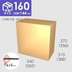 【宅配160サイズ】ダンボール箱(550×300×550) 5mm A/F K6×強化芯180g×K6