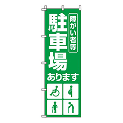 障がい者等駐車場緑