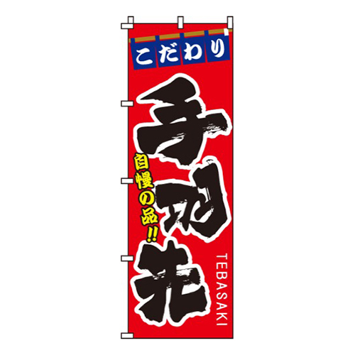 こだわり手羽先