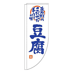豆腐白青Rのぼり(棒袋仕様)