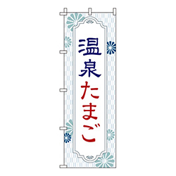 温泉たまご 白 