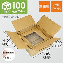 パソコン用 梱包BOX（ノートPC・小）※平日9〜17時受取限定(日時指定 