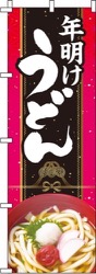 年明けうどん黒赤