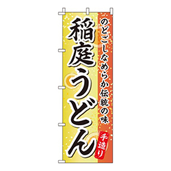 稲庭うどん和柄