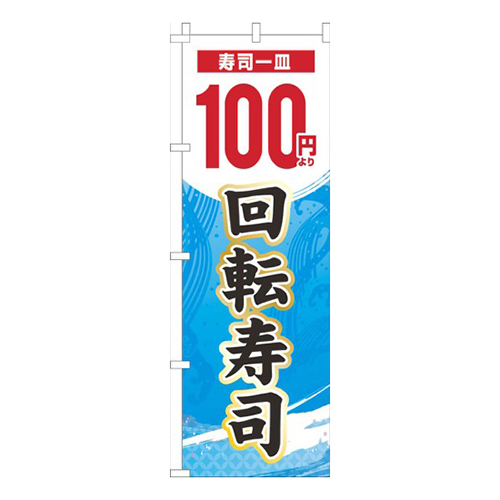 一皿100円より回転寿司水色グラデーション