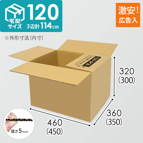 広告入り】宅配120サイズ・ダンボール箱（450×350×300mm