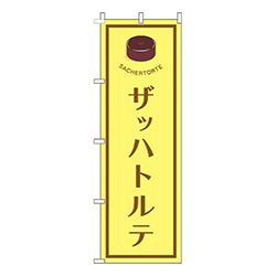 ザッハトルテ黄色