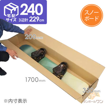 スノーボード　箱あり スノーボード用ダンボール箱（金具付きボード対応） | ダンボール