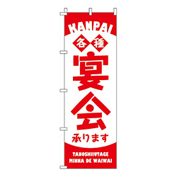 宴会・各種承ります