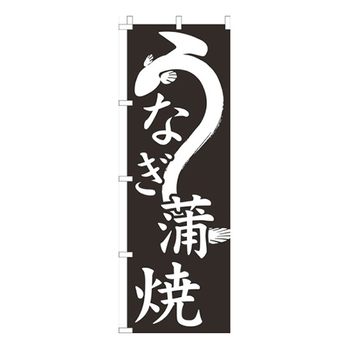 うなぎ蒲焼黒イラスト