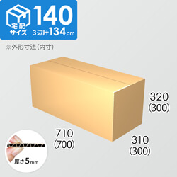 【宅配140サイズ】ダンボール箱(700×300×300) 5mm A/F K5×K5