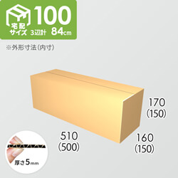 【宅配100サイズ】ダンボール箱(500×150×150) 5mm A/F K6×強化芯180g×K6