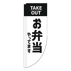 お弁当やってますテイクアウト白Rのぼり(棒袋仕様)