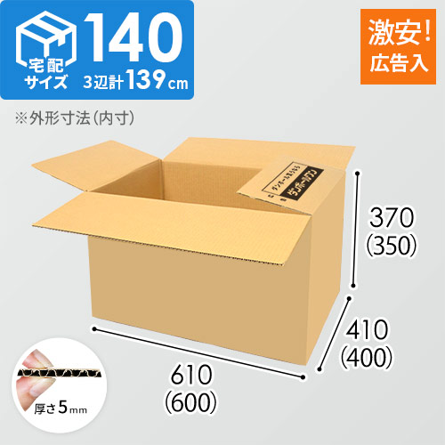 広告入り】宅配140サイズ・ダンボール箱（K-DA012） | ダンボール