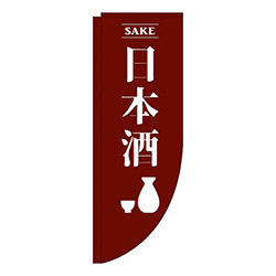 日本酒茶色Rのぼり(棒袋仕様)