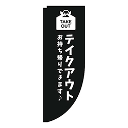 テイクアウト黒白Rのぼり(棒袋仕様)