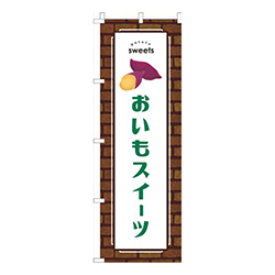 おいもスイーツレンガ緑
