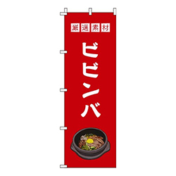 ビビンバ赤