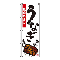うなぎ白・秘伝のタレ