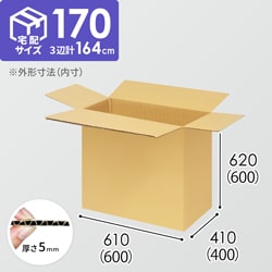 【宅配170サイズ】衣類、服飾雑貨向けダンボール箱（600×400×600mm）5mm A/F K5×K5