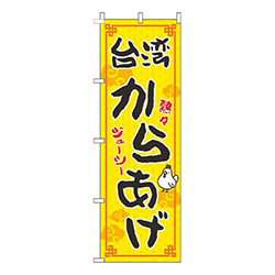 台湾からあげ黄色黒