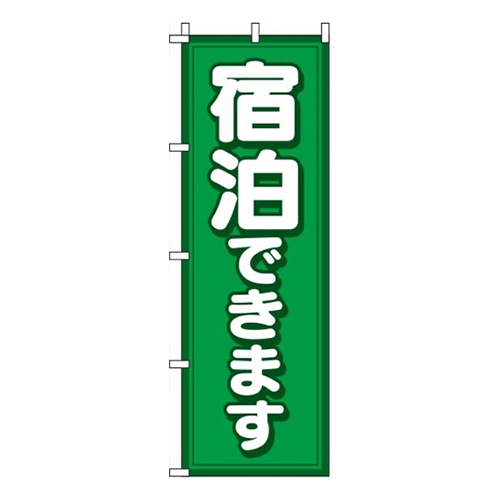 宿泊できます緑