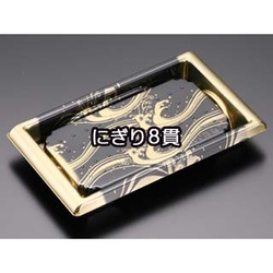 【廃番商品】リスパック 寿司容器 板前08B かいは 本体