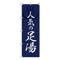 人気の足湯（紺）