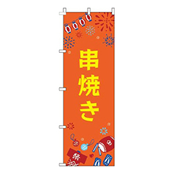 串焼き祭オレンジ