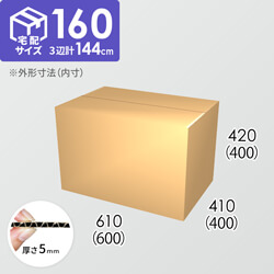 【宅配160サイズ】ダンボール箱(600×400×400) 5mm A/F K6×強化芯180g×K6