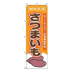 さつまいも旬味良菜オレンジ