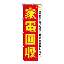 家電回収 赤  