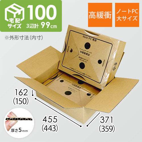 パソコン用 梱包BOX（ノートPC・大）※平日9〜17時受取限定(日時指定