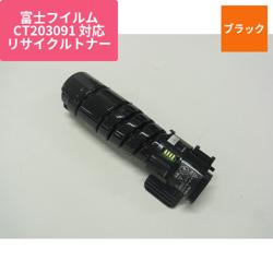 富士フイルムビジネスイノベーション リサイクルトナー CT203091対応