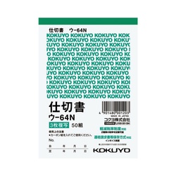 複写簿　Ｂ７タテ　３枚仕切書　５０組　ウ−６４Ｎ