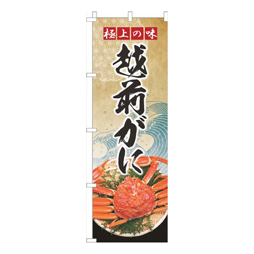 越前がに波ゴールド風